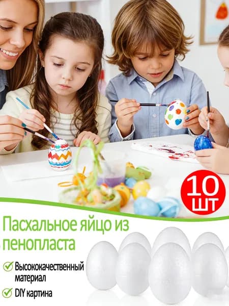 Пасхальные яйца из пенопласта, белые, можно расписные, 10шт