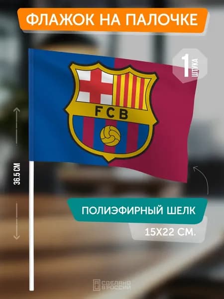 Сувенирный флаг ФК Барселона на палочке