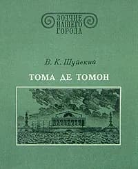 Тома де Томон | Шуйский Валерий Константинович