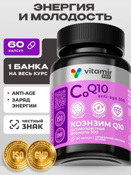 Коэнзим Q10 Антивозрастная формула 300 VITAMIR PRO / anti age витамины, для сердца и сосудов / 60 капсул
