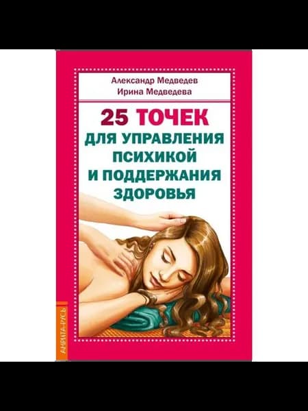 25 точек для управления психикой и поддержания здоровья