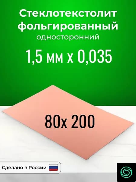 Стеклотекстолит фольгированный 80x200х1,5 односторонний