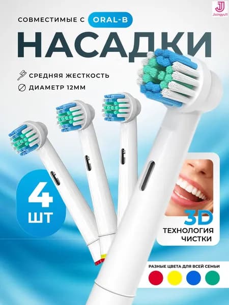 Насадки для зубной щётки Oral B, 4 шт