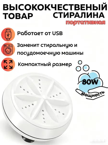 Портативная стиральная машина, Мини стиральная машинка, Компактная 80W