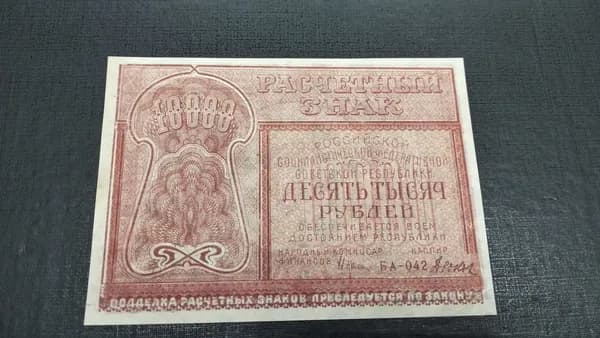 10000 рублей 1921 РСФСР XF-aUNC