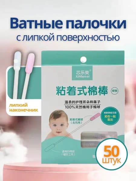 Ватные палочки, 50 шт.