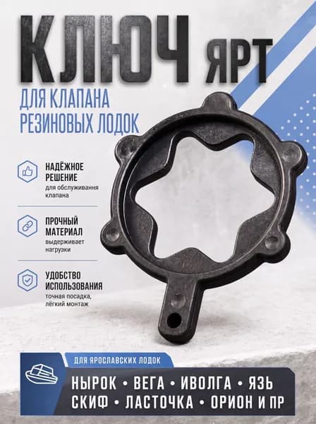Ключ для клапана на резиновые лодки ЯРТ (ярославские лодки) - Нырок Вега Иволга Язь Скиф Ласточка Орион