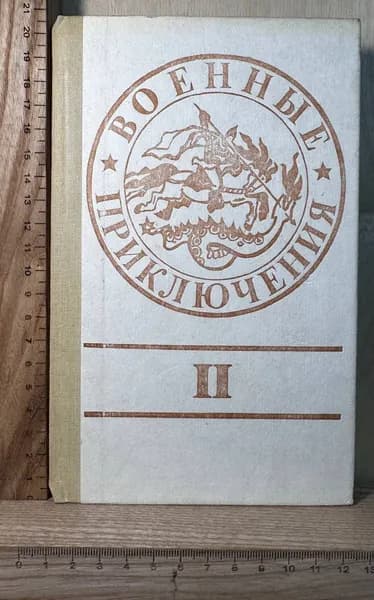 Военные приключения: Второй сборник | Кошечкин Григорий