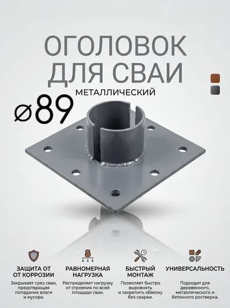 Оголовок 200х200 для сваи 89мм