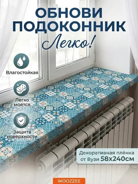 Декоративная самоклеящаяся наклейка на подоконник и окно
