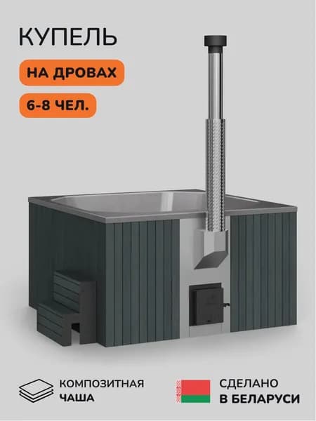 Купель на дровах SCANDINAF Thermal 200CGG, 6-8 чел.