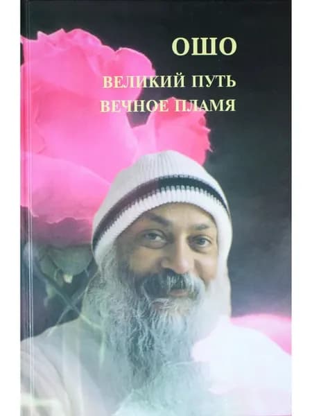 Великий путь. Вечное пламя