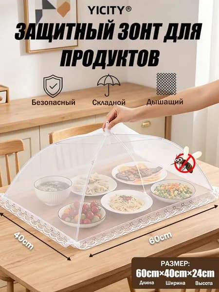 Защитный зонт для продуктов, 1 предм.