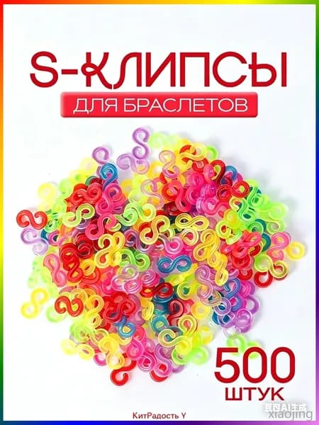 Цветные застежки, S-клипсы / Крючки для браслетов из резинок / Клипсы для плетения из резинок. Набор 500 шт. Размер 11х5 мм.