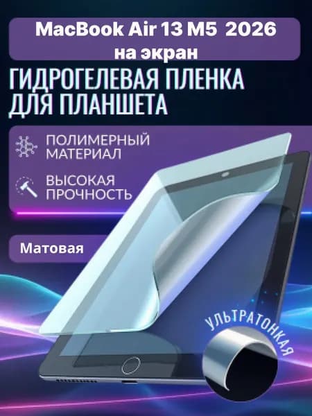 Гидрогелевая защитная пленка на MacBook Air 13 M5 (A3449) 2026,макбук аир 13 эм5 2026