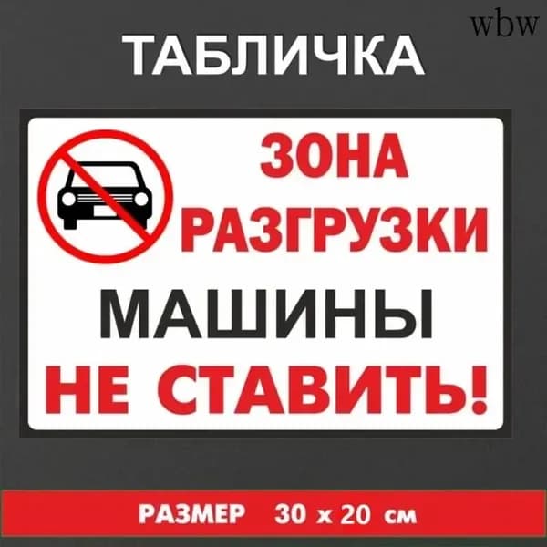Табличка "Зона разгрузки, машины не ставить" 30*20 см.