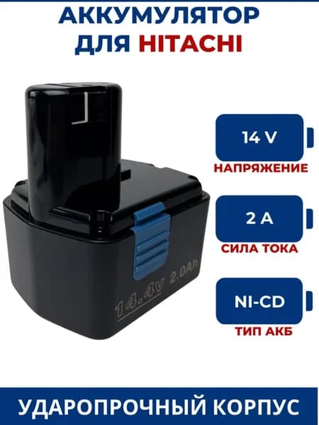 Аккумулятор для шуруповерта HITACHI 14.4V, 2.0Ah, Ni-Cd