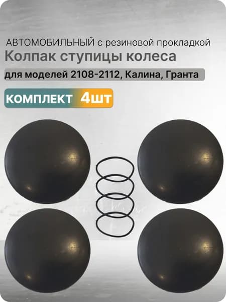 Колпак ступицы колеса подходит для ВАЗ 2110-2112 и их модификации