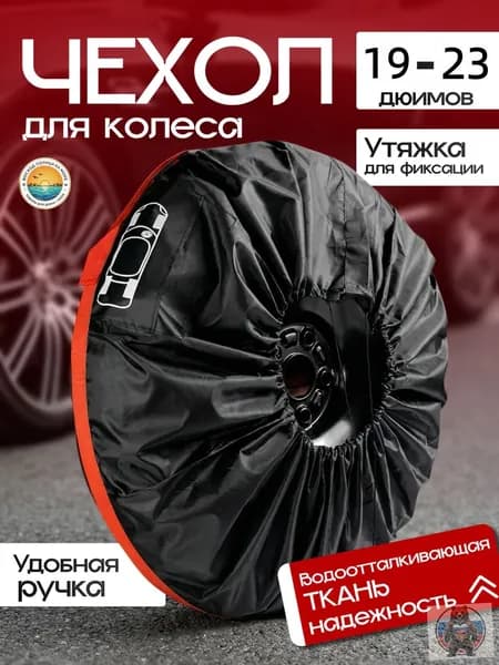 Пакеты для колес, диаметр до 19-23"