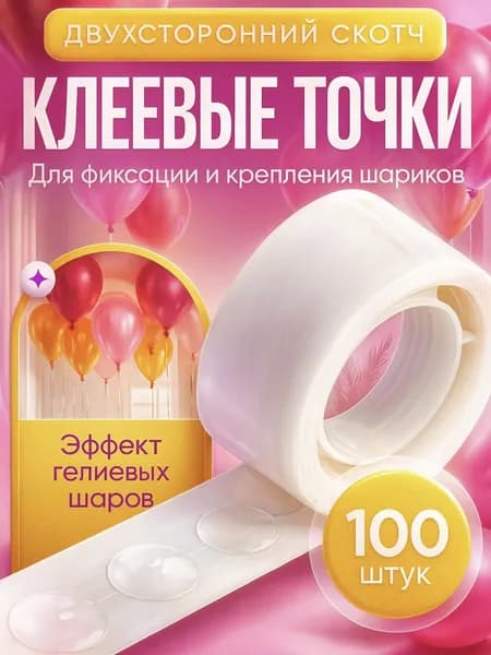 Липкие клеевые точки для воздушных шаров. 100 шт.
