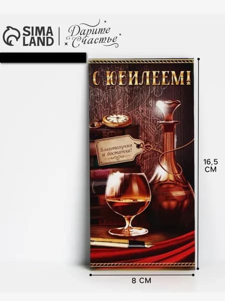 Конверт для денег С юбилеем!, виски и книги, 16.5х8 см