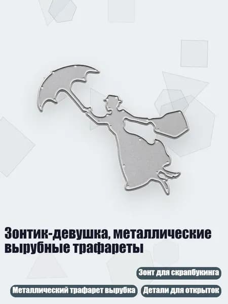Зонтик-девушка, металлические вырубные трафареты, Серебро