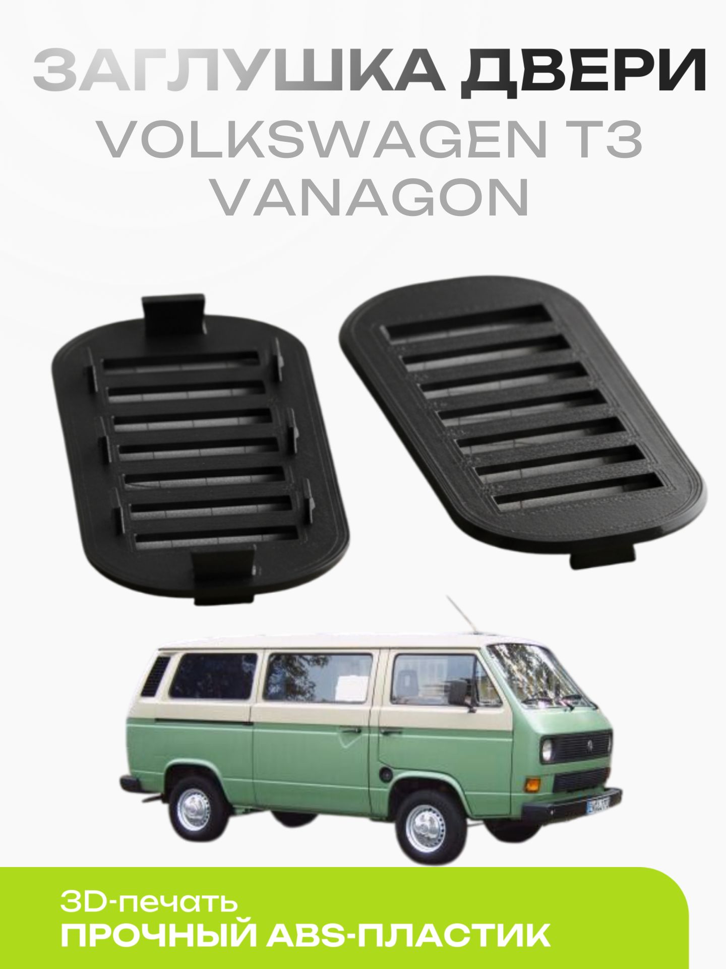 Заглушка двери Volkswagen T3 Transporter Caravelle Vanagon