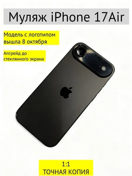 Муляж iPhone 17 AIR-С ЛОГОТИПОМ-черный