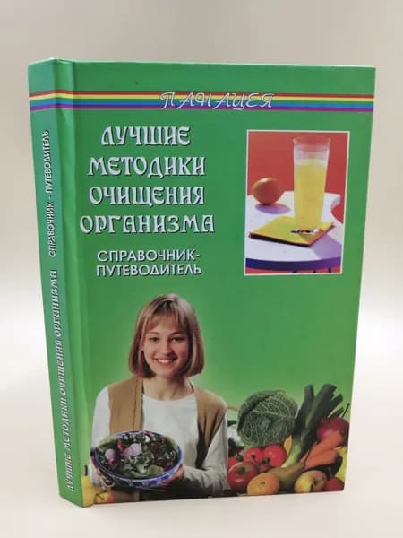 Лучшие методики очищения организма | Иванова Н. Н.