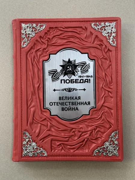 Великая Отечественная война. События. Документы. Факты. Николай Глухарев (подарочная кожаная книга)