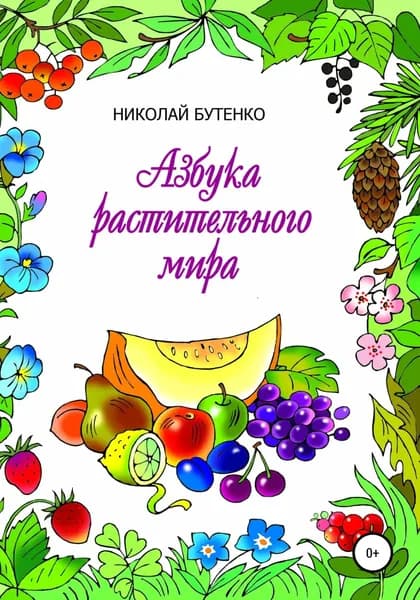 Азбука растительного мира | Бутенко Николай Николаевич | Электронная книга