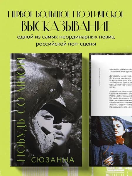 Сюзанна. Побудь со мной. Стихи и тексты
