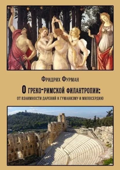 О греко-римской филантропии: от взаимности дарений к гуманизму и милосердию | Фурман Фридрих | Электронная книга