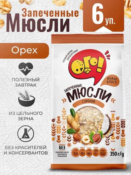 Мюсли запеченные с орехом 6шт по 350г Ого!