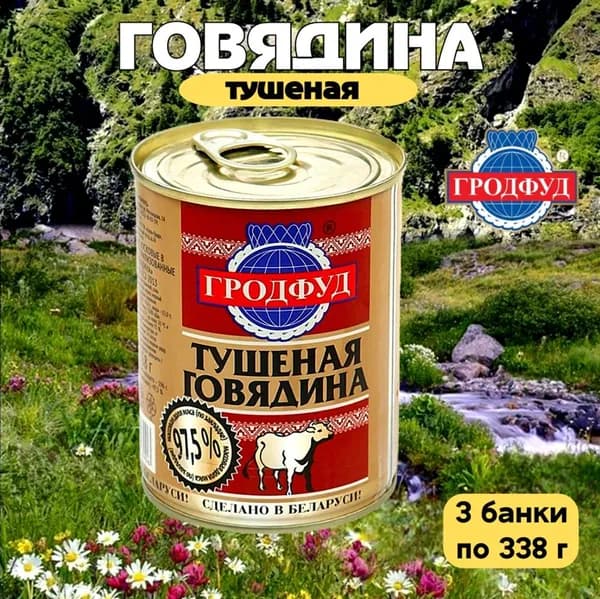 Говядина тушеная Гродфуд 3 банки по 338 г