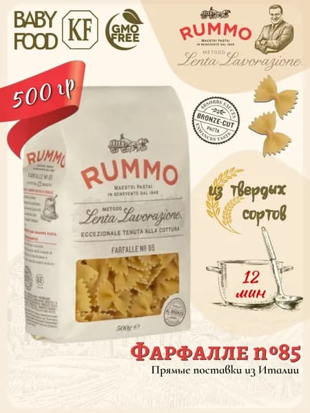 Макароны Фарфалле № 85 Rummo паста из твердых сортов пшеницы 500 гр., Италия