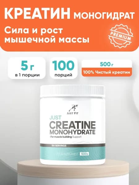 Just Fit Just CREATINE Креатин моногидрат 500 г