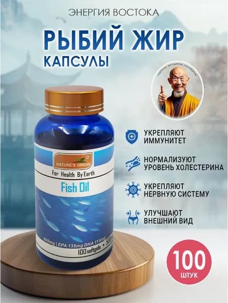 Рыбий жир в капсулах для укрепления иммунитета и нервной системы, нормализует уровень холестерина