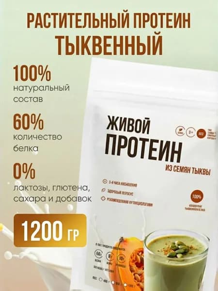 Протеин тыквенный растительный белок