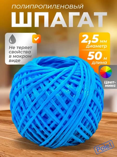 Шпагат полипропиленовый 50 м плотность 1000 Текс цветной, садовая нить для подвязки растений, веревка, шнур, крепежный, для рукоделия