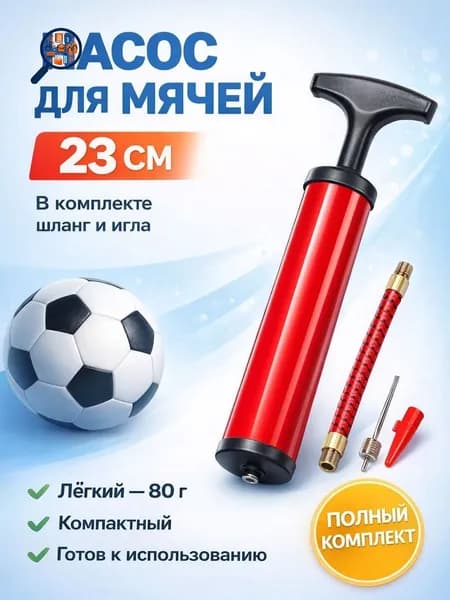 Насос для мяча ручной. Длина 23 см. В комплекте игла с диаметром резьбы 7 мм, насадка для фитбола.