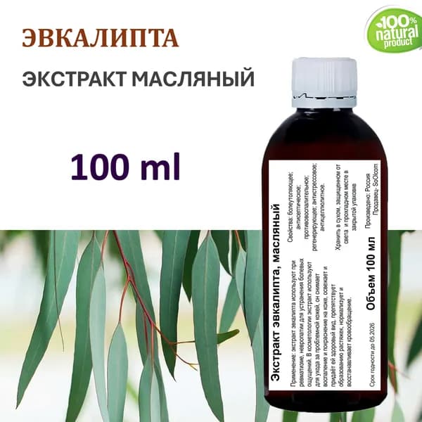 Экстракт эвкалипта, масляный - 100 мл