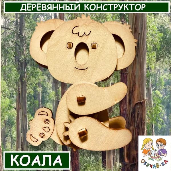 Сборная модель / развивающий деревянный конструктор для самых маленьких "Добрая коала" 3D puzzle / мелкая моторика, внимательность, логика, творчество