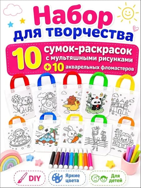 Пакеты с граффити и раскрасками: детские подарочные пакеты из нетканого материала, предметы искусства и поделки с цветным наполнением и росписью, 10 комплектов, двусторонняя печать.