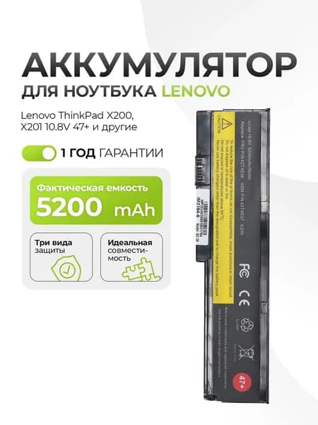 Аккумулятор для ноутбука Lenovo (42T4537) X200, X201 5200mAh 47+