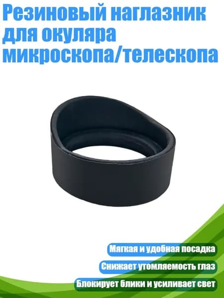 Окулярная резиновая наглазник для микроскопов/телескопов 28-37 мм, - № 8 тонкий высокий рожок