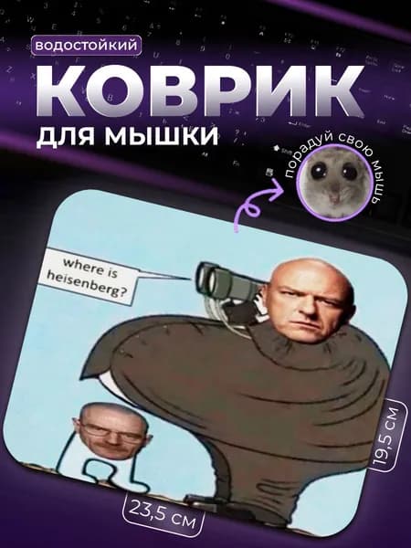 Коврик для мыши Where Is Heisenberg Уолтер Уайт Хайзенберг Во Все Тяжкие Breaking Bad