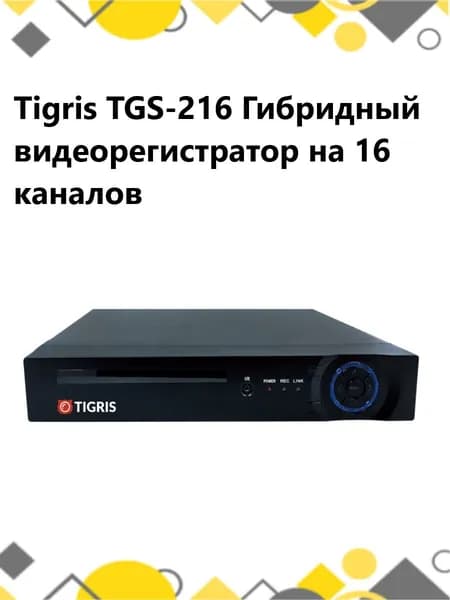 Tigris TGS-216 Гибридный видеорегистратор на 16 каналов