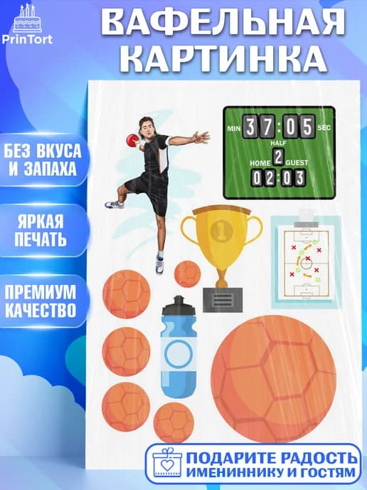 Съедобный декор гандбол мужчине на торт в день рождения