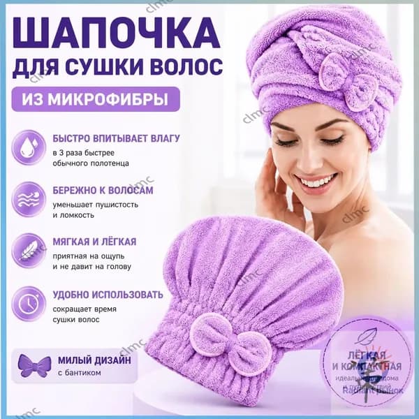 полотенце для волос, шапочка после бани и душа